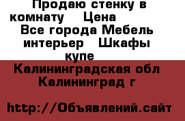 Продаю стенку в комнату  › Цена ­ 15 000 - Все города Мебель, интерьер » Шкафы, купе   . Калининградская обл.,Калининград г.